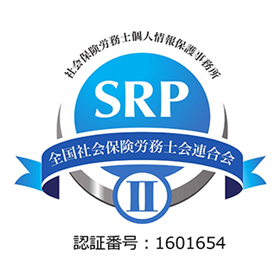 社会保険労務士個人情報保護事務所 SRP 全国社会保険労務士連合会 Ⅱ 認証番号:1601654